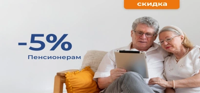 Скидка пенсионерам